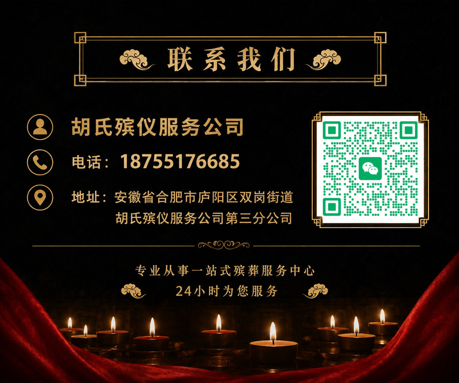 胡氏殡仪服务公司第三分公司联系方式